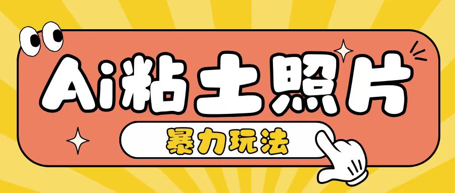 Ai粘土照片玩法，简单粗暴，小白轻松上手，单日收入200+-启航188资源站