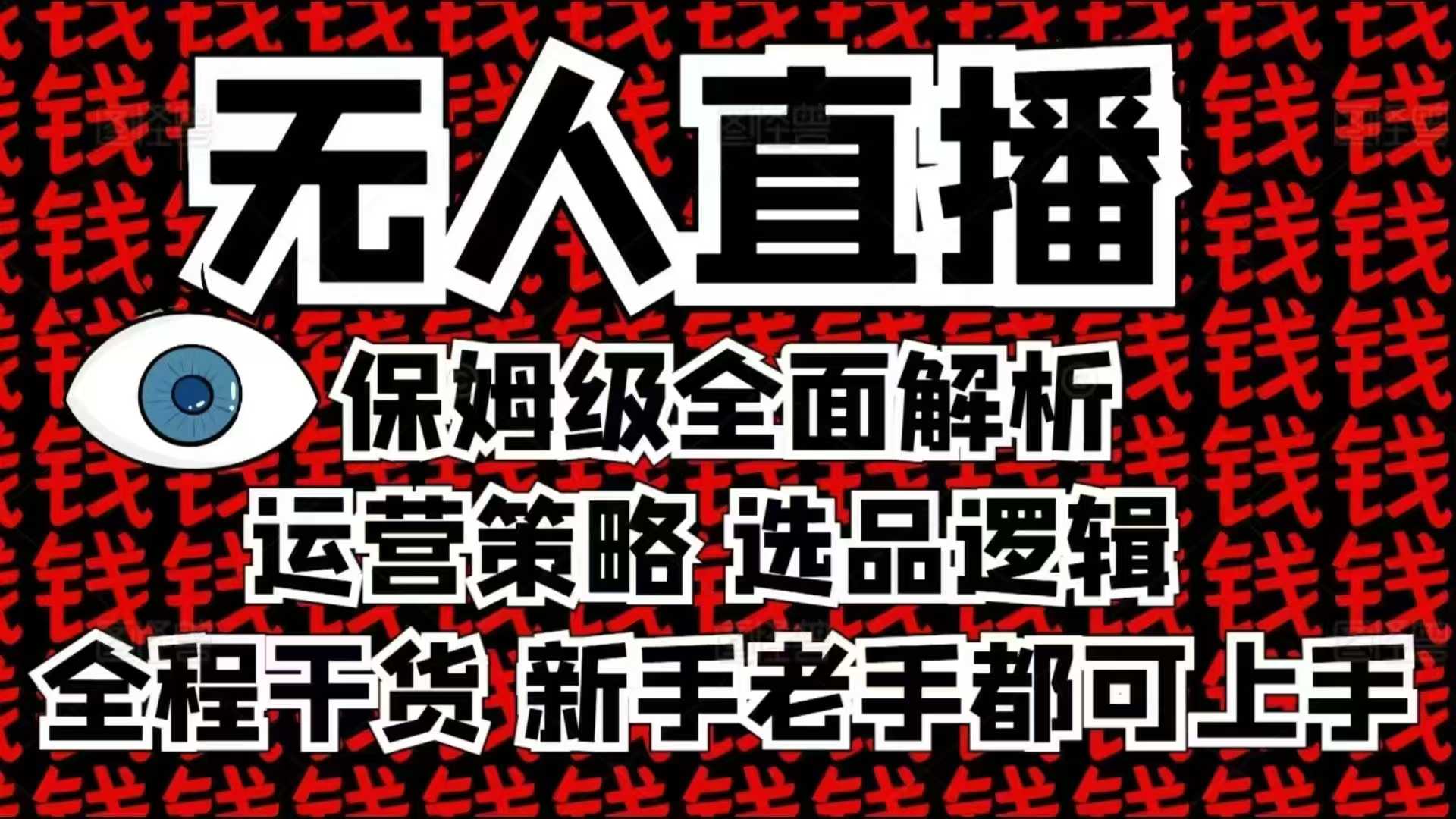 2025无人直播这么做就对了，保姆级全面解析，全程干货，新手老手都可上手-启航188资源站