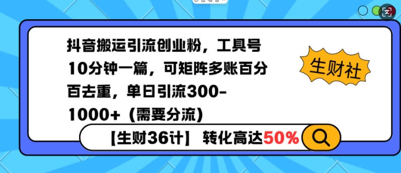 抖音搬运引流创业粉，工具号10分钟一篇，可矩阵多账百分百去重，单日引流300+(需要分流)-启航188资源站