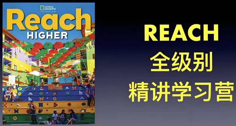 茉莉老师《国家地理 Reach Higher 精讲课 (G1-G6) 》-启航188资源站