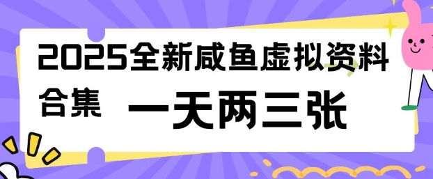 2025全新闲鱼虚拟资料项目合集，成本低，操作简单，一天两三张-启航188资源站